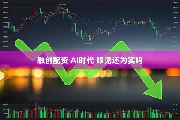 融创配资 AI时代 眼见还为实吗