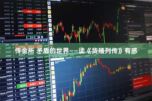 传金所 矛盾的世界——读《货殖列传》有感
