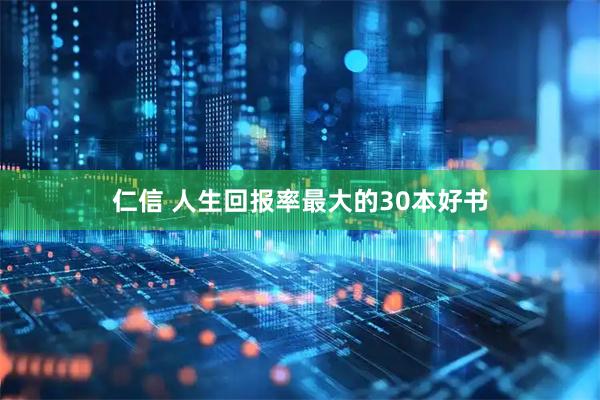 仁信 人生回报率最大的30本好书